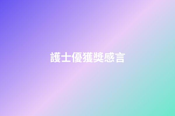 護士優獲獎感言