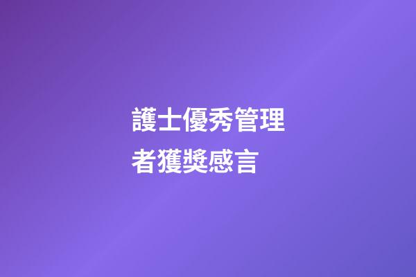 護士優秀管理者獲獎感言