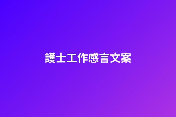 護士工作感言文案