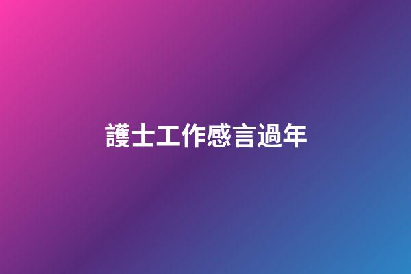 護士工作感言過年