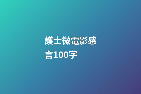 護士微電影感言100字