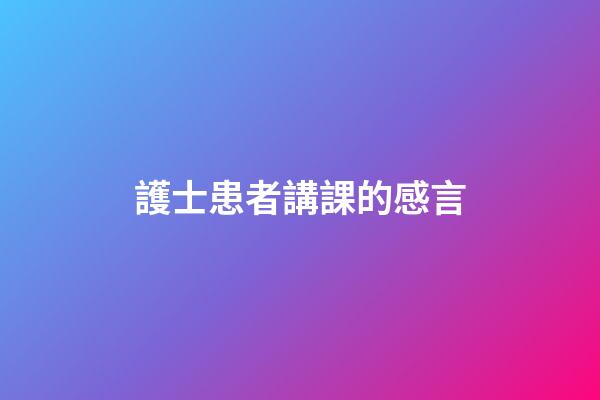 護士患者講課的感言