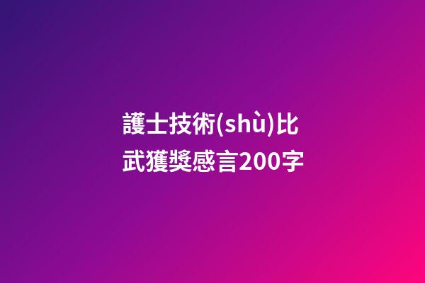 護士技術(shù)比武獲獎感言200字