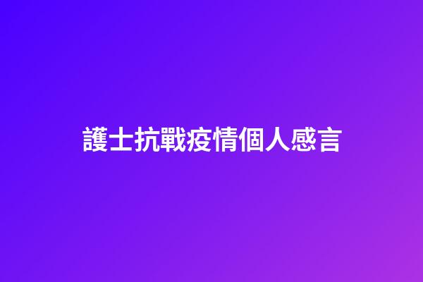 護士抗戰疫情個人感言