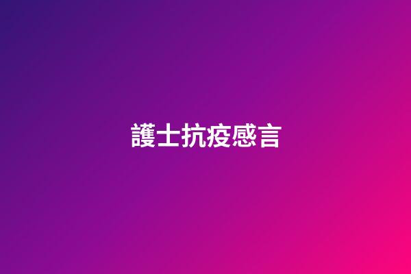 護士抗疫感言