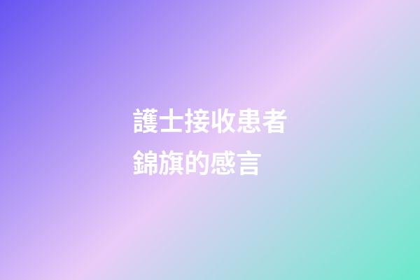 護士接收患者錦旗的感言