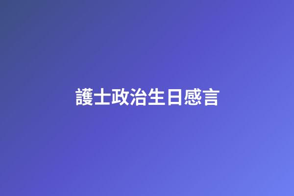 護士政治生日感言