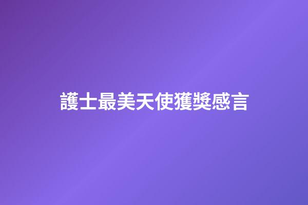 護士最美天使獲獎感言