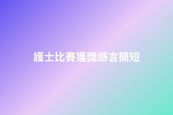 護士比賽獲獎感言簡短