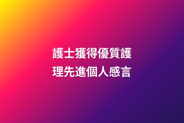 護士獲得優質護理先進個人感言