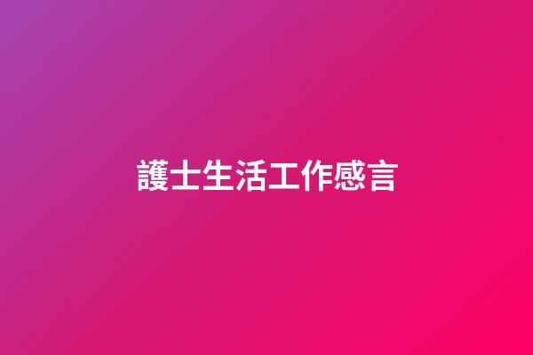 護士生活工作感言