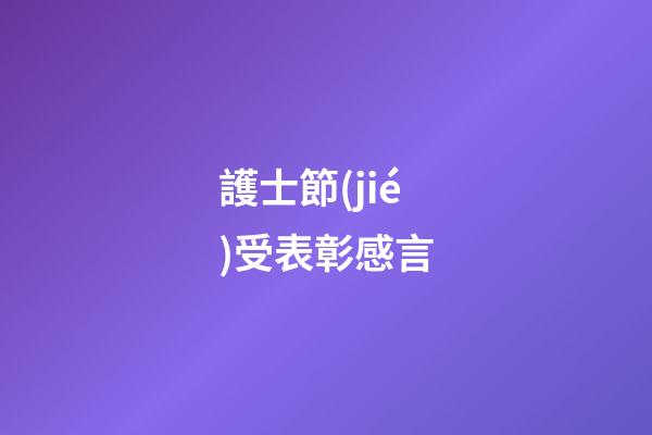 護士節(jié)受表彰感言