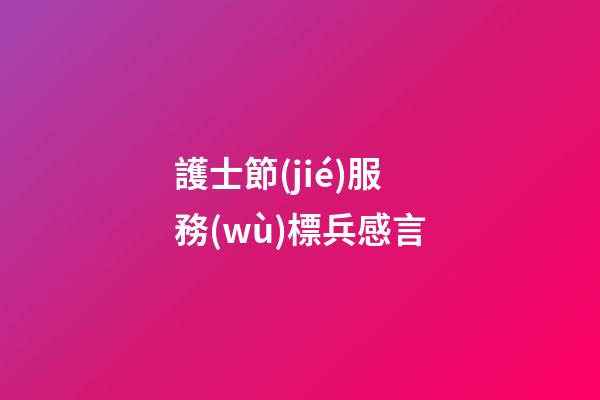 護士節(jié)服務(wù)標兵感言