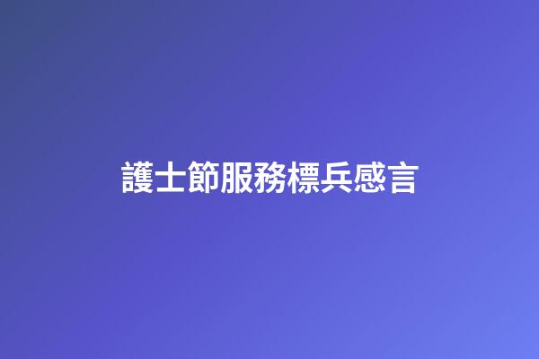 護士節服務標兵感言