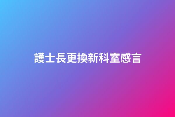 護士長更換新科室感言
