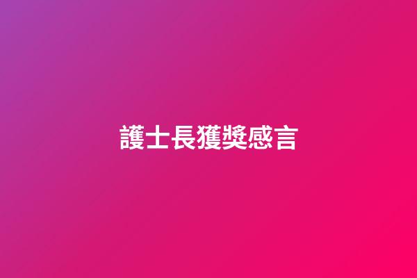 護士長獲獎感言