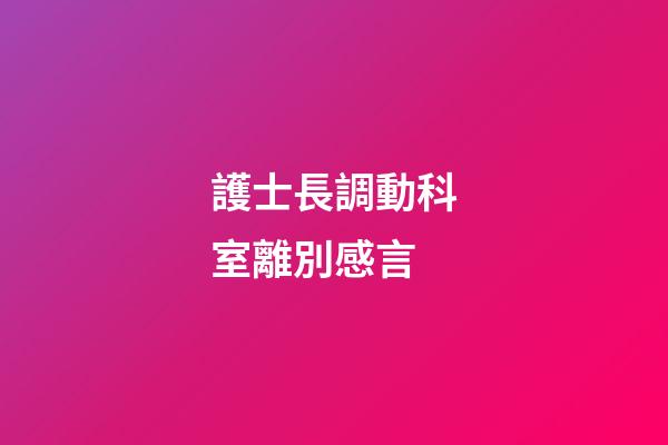護士長調動科室離別感言