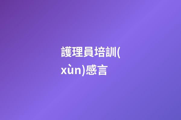 護理員培訓(xùn)感言