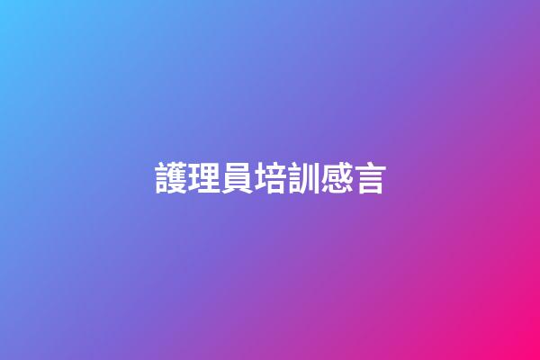 護理員培訓感言