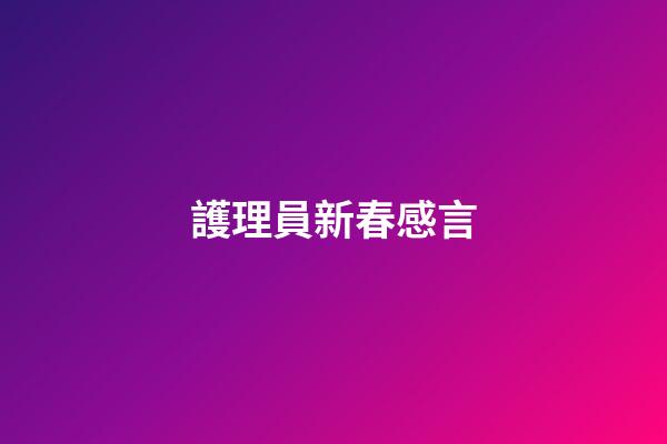 護理員新春感言
