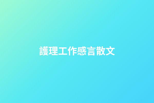 護理工作感言散文