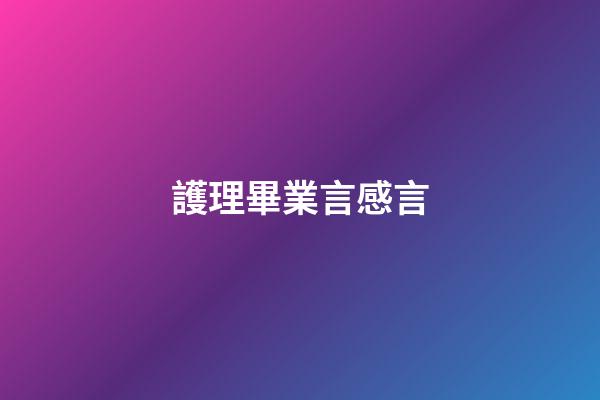 護理畢業言感言