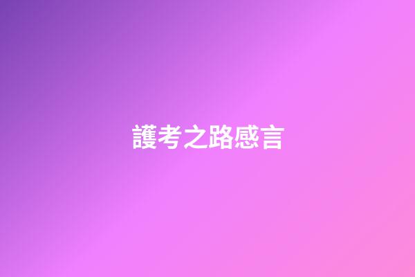 護考之路感言