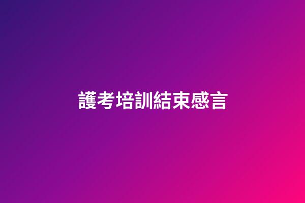護考培訓結束感言