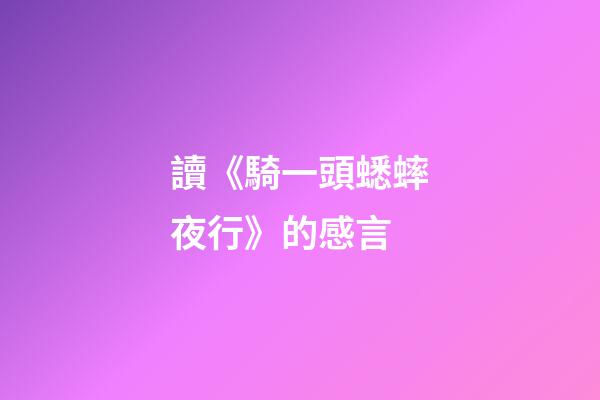 讀《騎一頭蟋蟀夜行》的感言