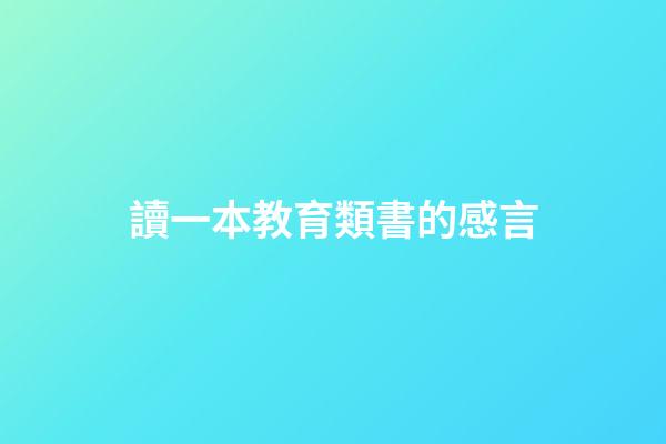 讀一本教育類書的感言