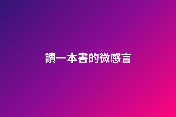 讀一本書的微感言