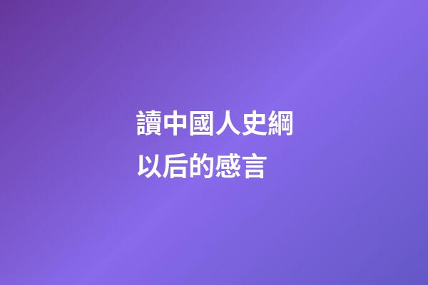 讀中國人史綱以后的感言