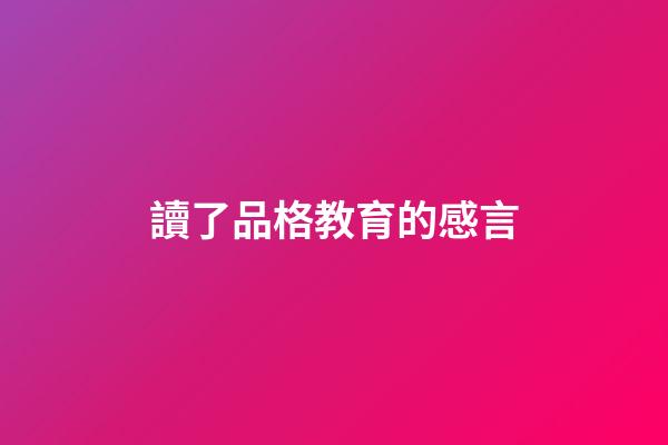 讀了品格教育的感言