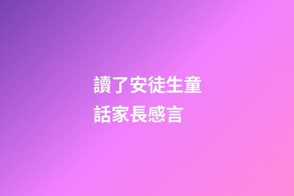 讀了安徒生童話家長感言