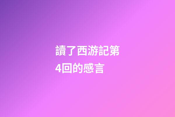 讀了西游記第4回的感言