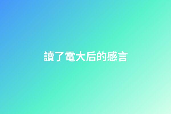 讀了電大后的感言