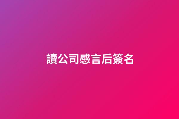 讀公司感言后簽名