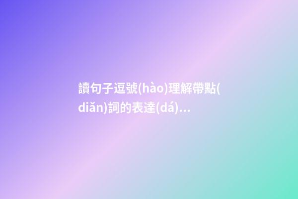 讀句子逗號(hào)理解帶點(diǎn)詞的表達(dá)意思