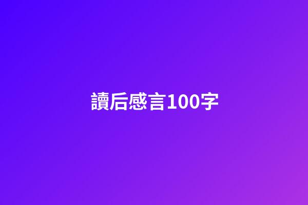 讀后感言100字