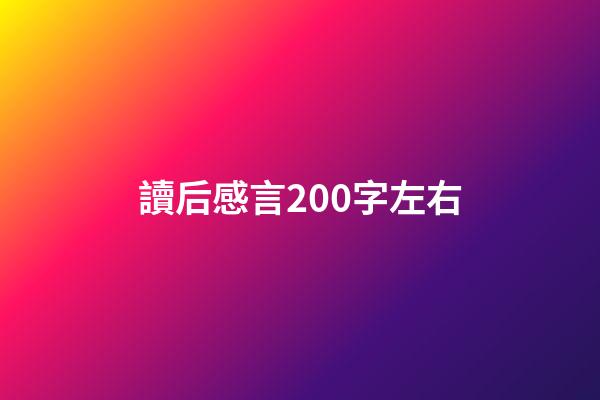讀后感言200字左右
