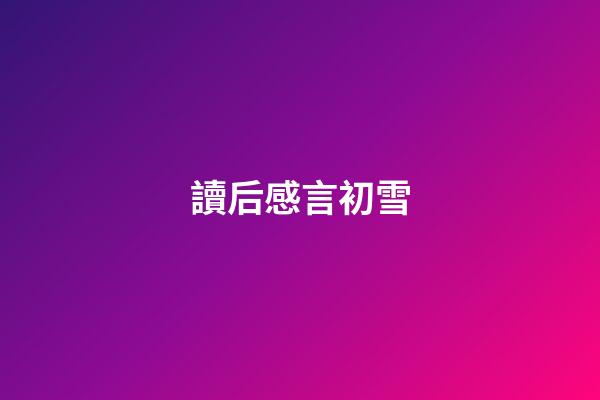 讀后感言初雪