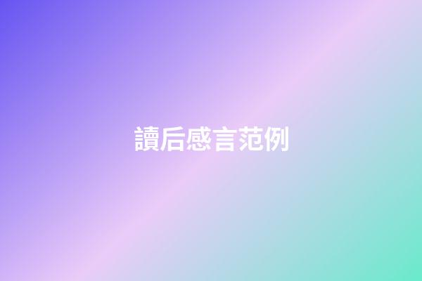讀后感言范例