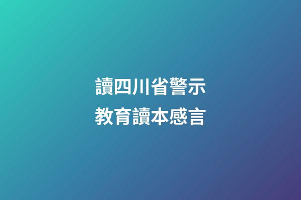 讀四川省警示教育讀本感言