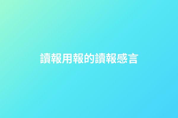 讀報用報的讀報感言