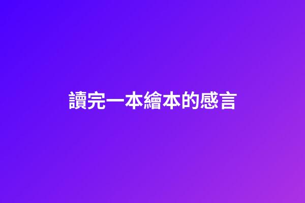 讀完一本繪本的感言