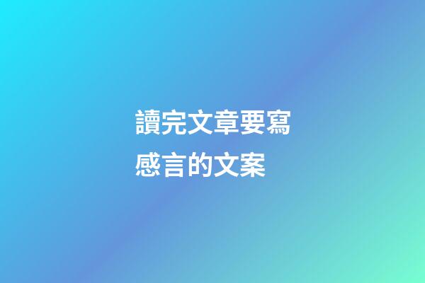 讀完文章要寫感言的文案