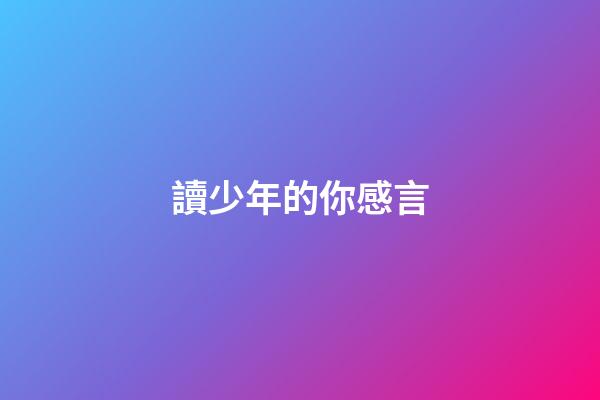 讀少年的你感言