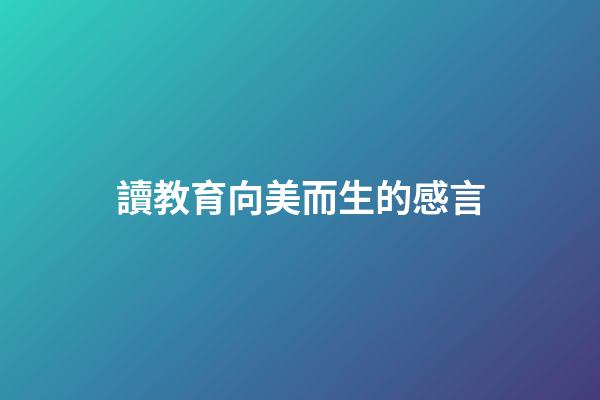 讀教育向美而生的感言