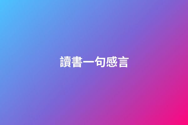 讀書一句感言