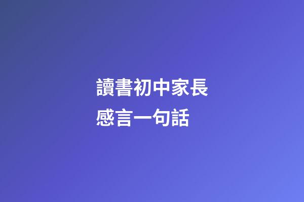 讀書初中家長感言一句話